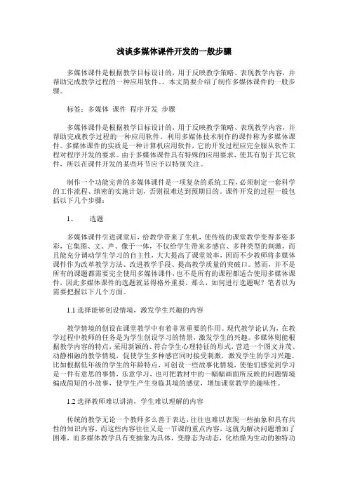 浅谈多媒体课件开发的一般步骤
