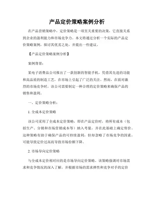 产品定价策略案例分析