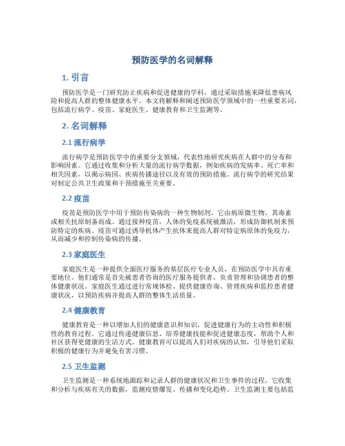 预防医学的名词解释