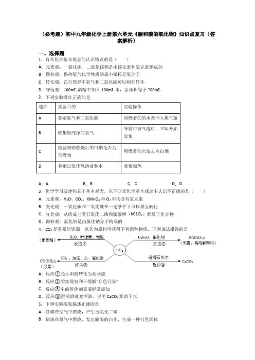 (必考题)初中九年级化学上册第六单元《碳和碳的氧化物》知识点复习(答案解析)