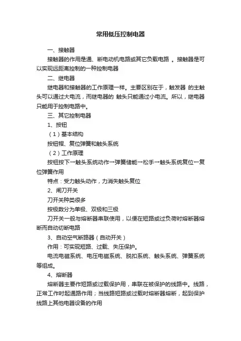 常用低压控制电器