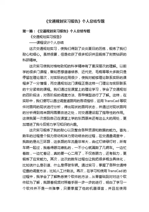 《交通规划实习报告》个人总结专题