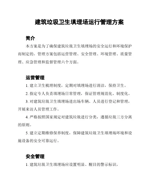 建筑垃圾卫生填埋场运行管理方案