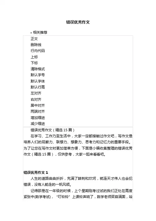 错误优秀作文