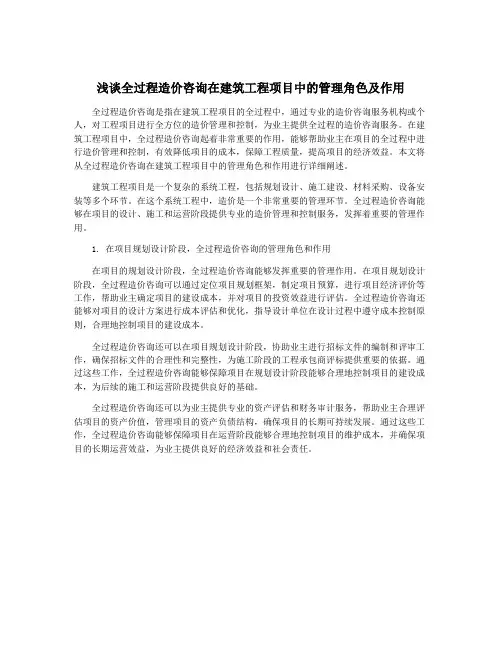 浅谈全过程造价咨询在建筑工程项目中的管理角色及作用