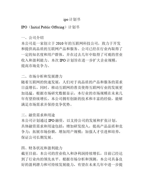 ipo计划书