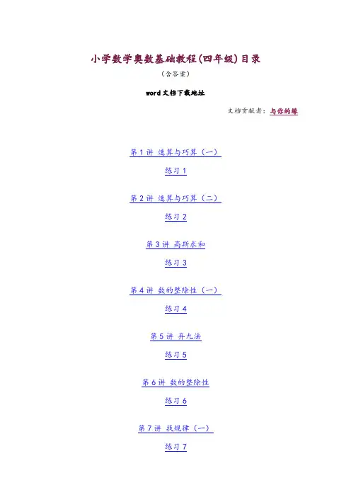 小学数学奥数基础教程(四年级)目录.doc