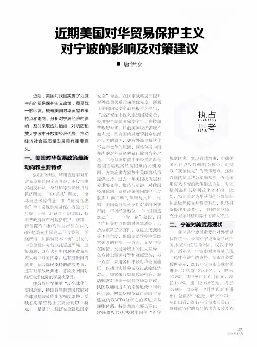 近期美国对华贸易保护主义对宁波的影响及对策建议
