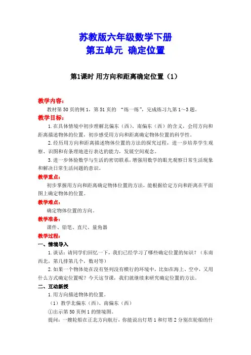 【苏教版】六年级数学下册《第五单元 确定位置》单元全套教案