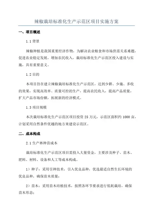 辣椒栽培标准化生产示范区项目实施方案