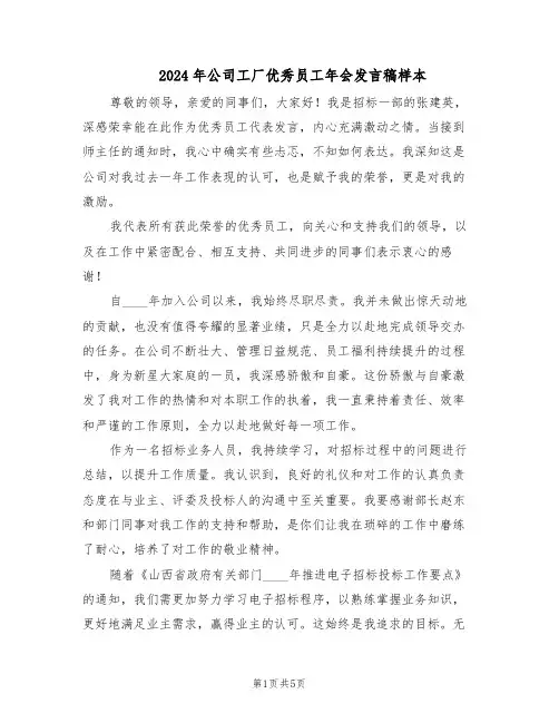 2024年公司工厂优秀员工年会发言稿样本(4篇)