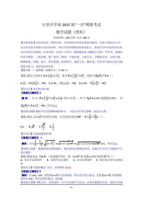四川省石室中学2015届高三一诊模拟数学理试题 Word版含解析