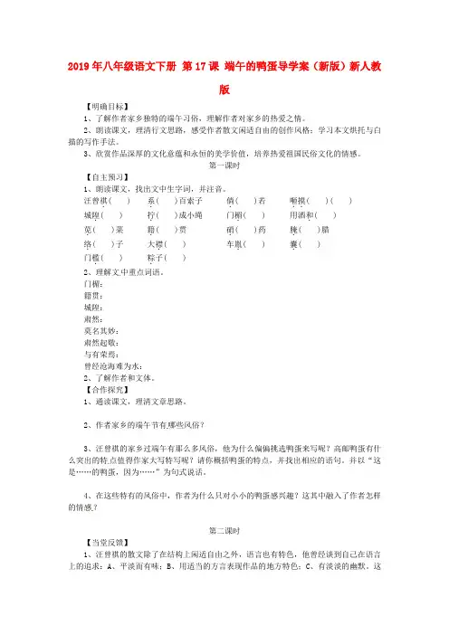 2019年八年级语文下册 第17课 端午的鸭蛋导学案(新版)新人教版 .doc