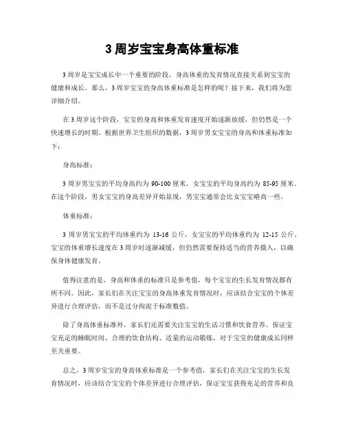 3周岁宝宝身高体重标准