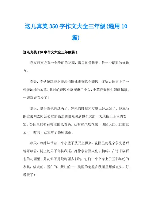 这儿真美350字作文大全三年级(通用10篇)