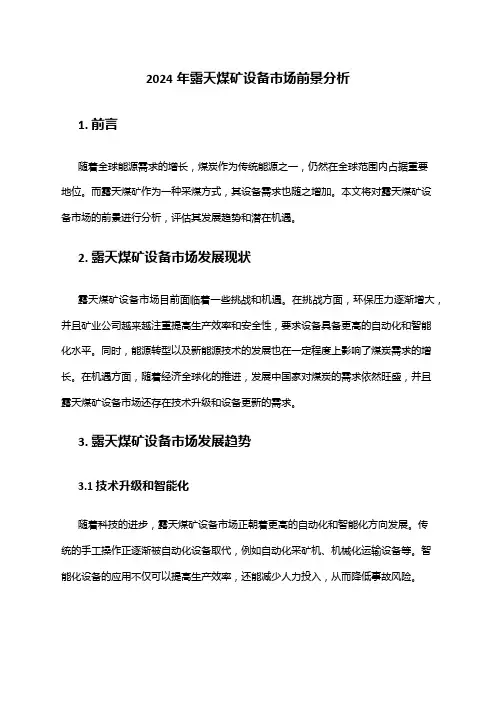 2024年露天煤矿设备市场前景分析