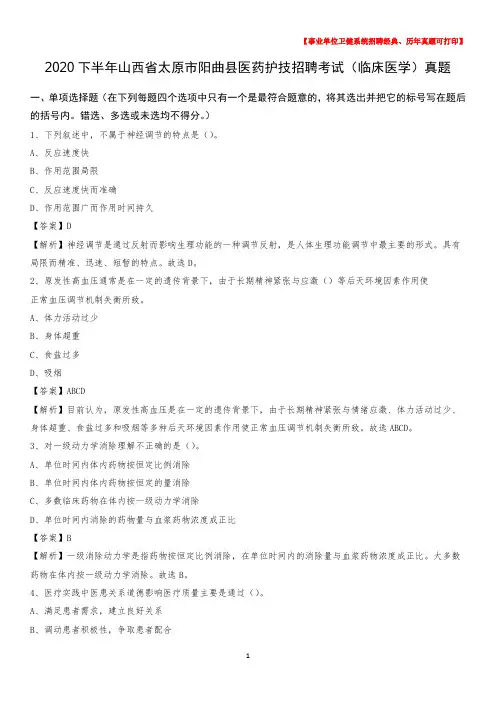 2020下半年山西省太原市阳曲县医药护技招聘考试(临床医学)真题