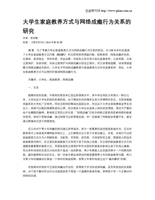 大学生家庭教养方式与网络成瘾行为关系的研究