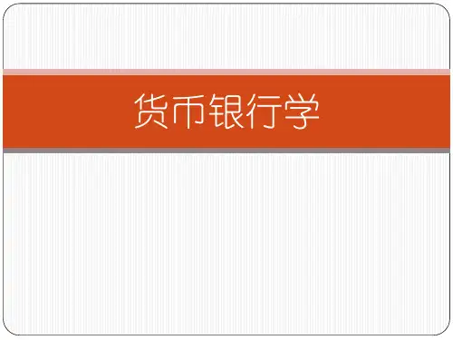 货币银行学课件第6章