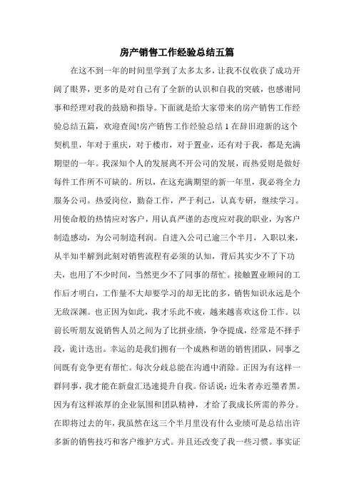 房产销售工作经验总结五篇
