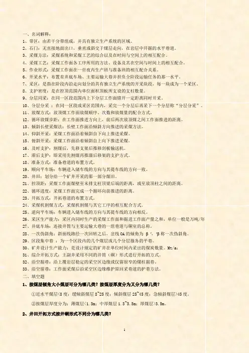 矿大采矿学要点答案