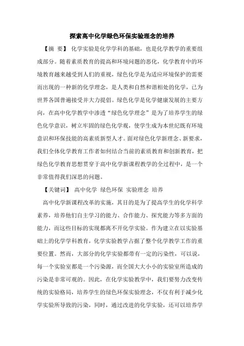 探索高中化学绿色环保实验理念的培养