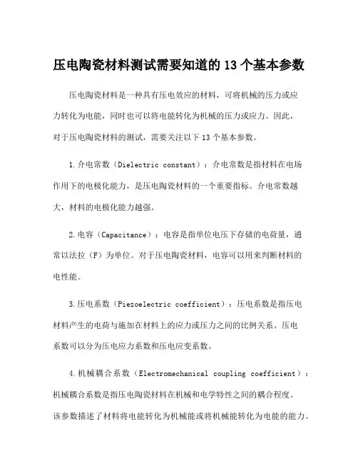 压电陶瓷材料测试需要知道的13个基本参数