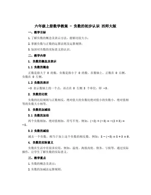 六年级上册数学教案 -负数的初步认识 西师大版