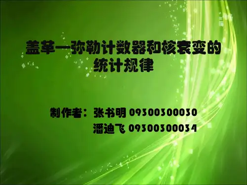 盖革—弥勒计数器和核衰变的统计规律