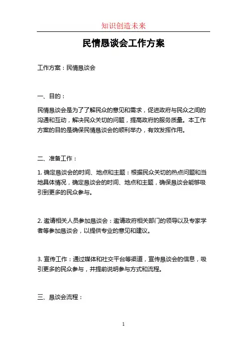 民情恳谈会工作方案