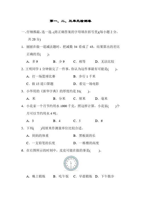 2020-2021学年人教版三年级第一学期数学第一、二、三单元测试题 (含答案)