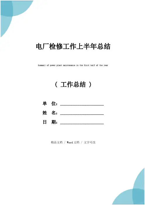 电厂检修工作上半年总结