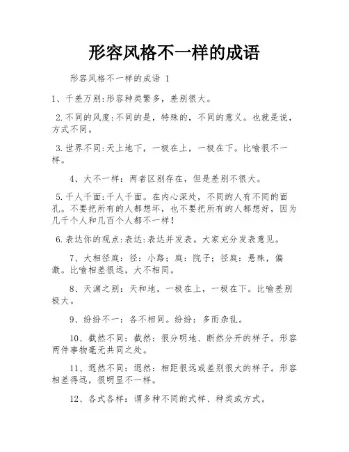 形容风格不一样的成语