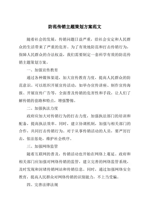 防范传销主题策划方案范文
