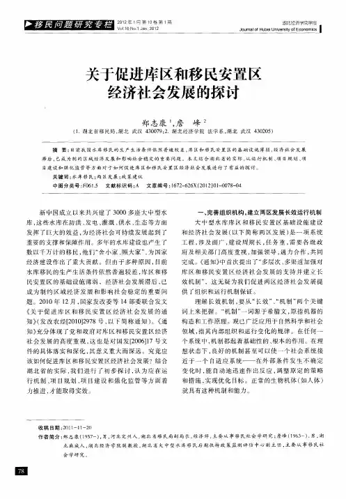 关于促进库区和移民安置区经济社会发展的探讨