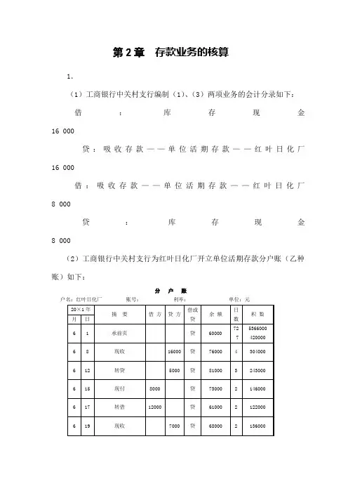 人大版《金融企业会计》课后习题答案