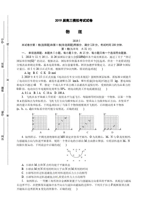 江苏省南京师范大学附属中学2019届高三5月模拟物理试题(含答案)