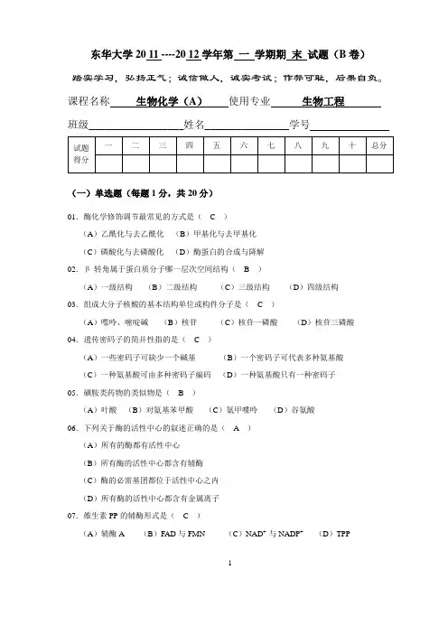 东华大学生物化学期末考试题11-12生物工程(B答案)