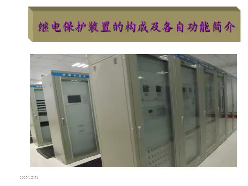 继电保护装置ppt课件