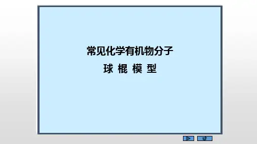常见化学有机物分子球棍模型