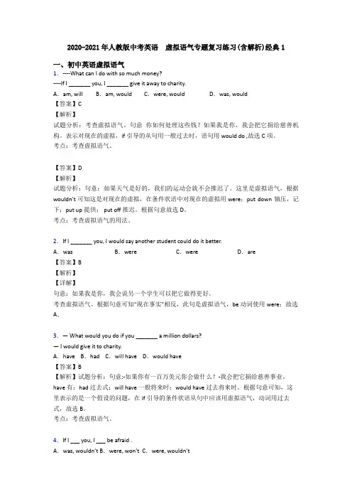 2020-2021年人教版中考英语  虚拟语气专题复习练习(含解析)经典1