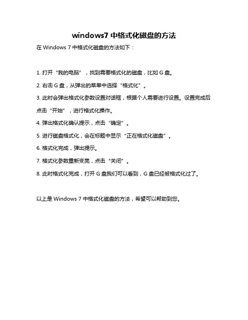 windows7中格式化磁盘的方法