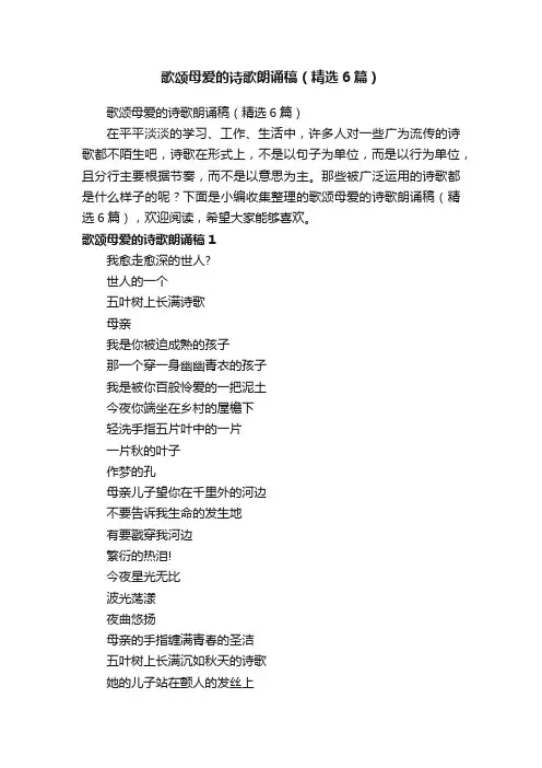 歌颂母爱的诗歌朗诵稿（精选6篇）