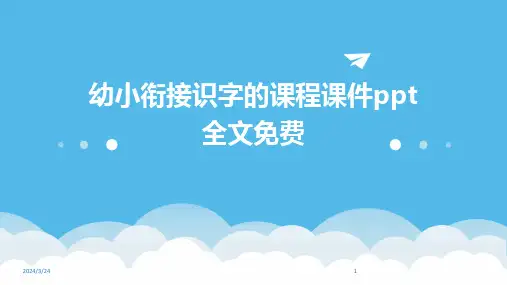 2024年度幼小衔接识字的课程课件ppt全文免费