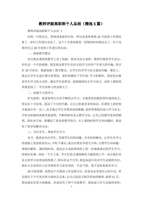 教师评副高职称个人总结(精选5篇)
