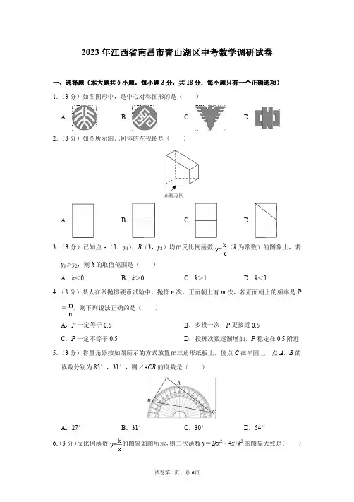 2023年江西省南昌市青山湖区中考数学调研试卷及答案解析(3月份)