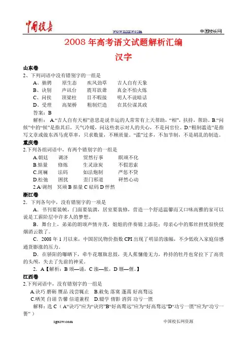 2008年高考语文试题解析汇编之汉字题