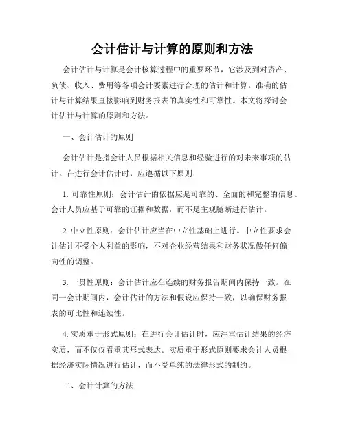 会计估计与计算的原则和方法