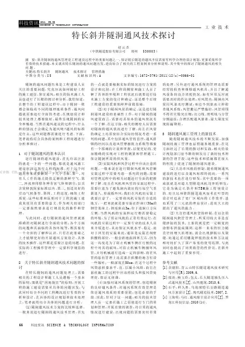 特长斜井隧洞通风技术探讨