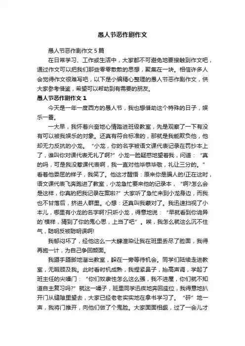 愚人节恶作剧作文5篇
